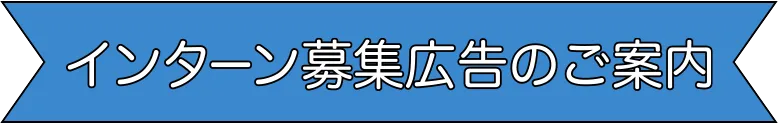 インターン募集広告のご案内